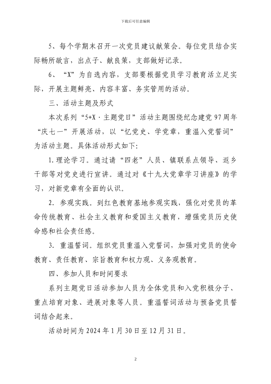 2024年村党支部主题党日活动方案_第2页