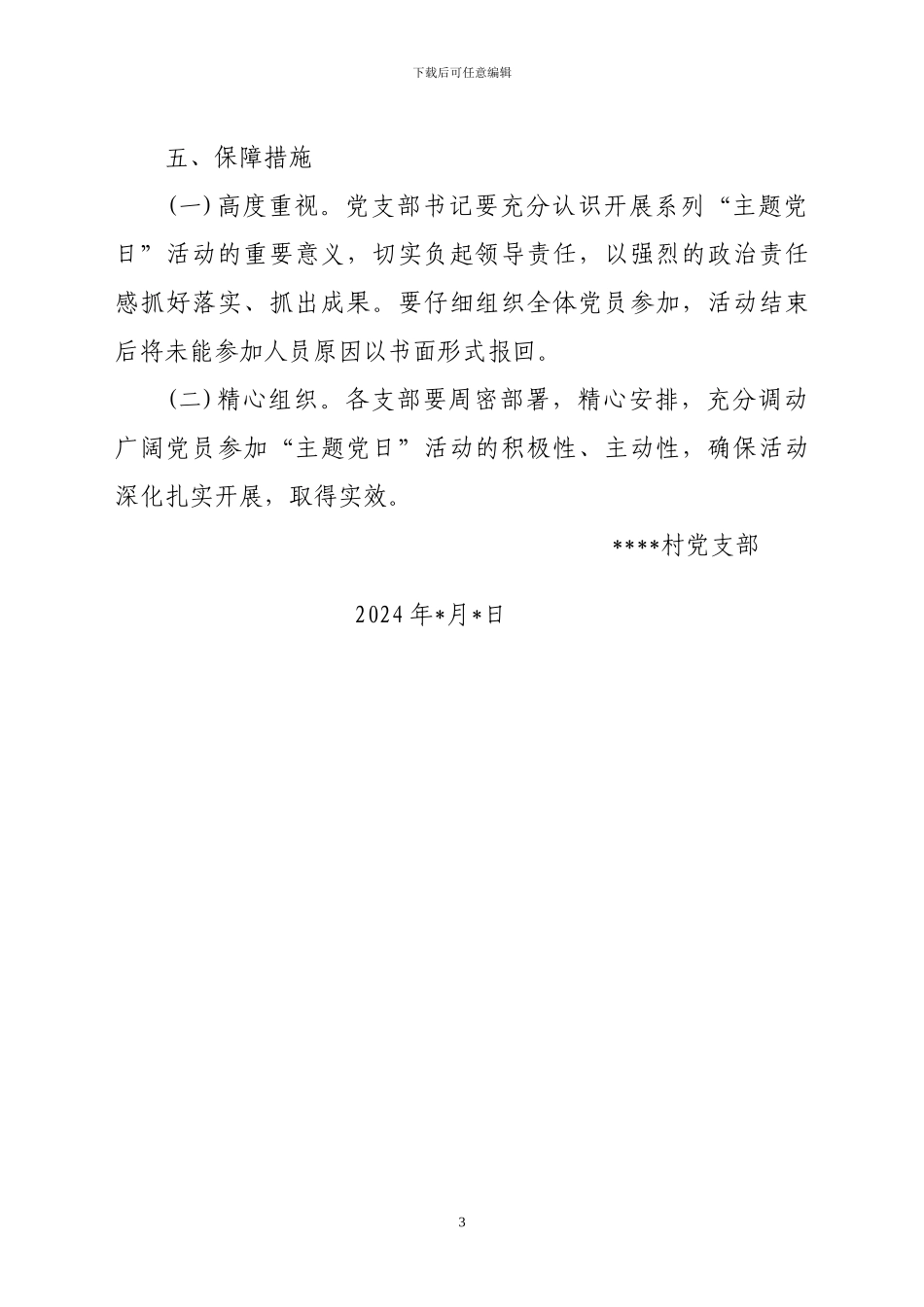 2024年村党支部主题党日活动方案_第3页