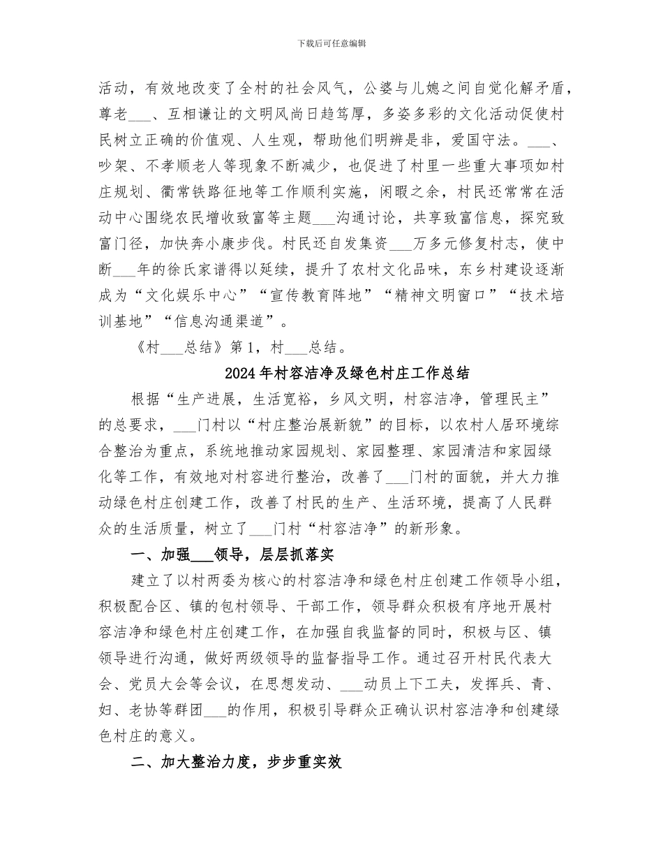 2024年村宣传思想工作总结范文_第3页