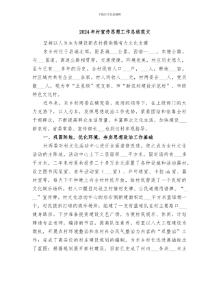 2024年村宣传思想工作总结范文