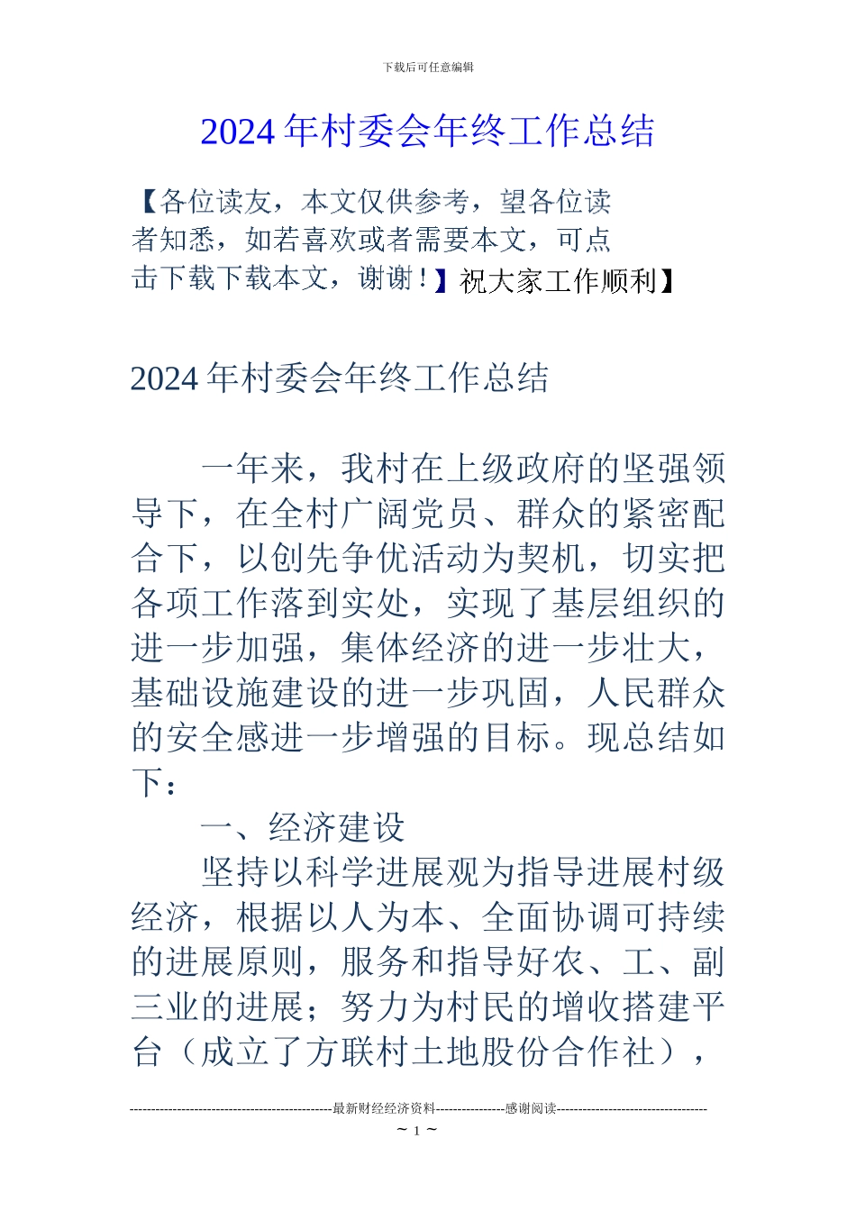 2024年村委会年终工作总结_第1页