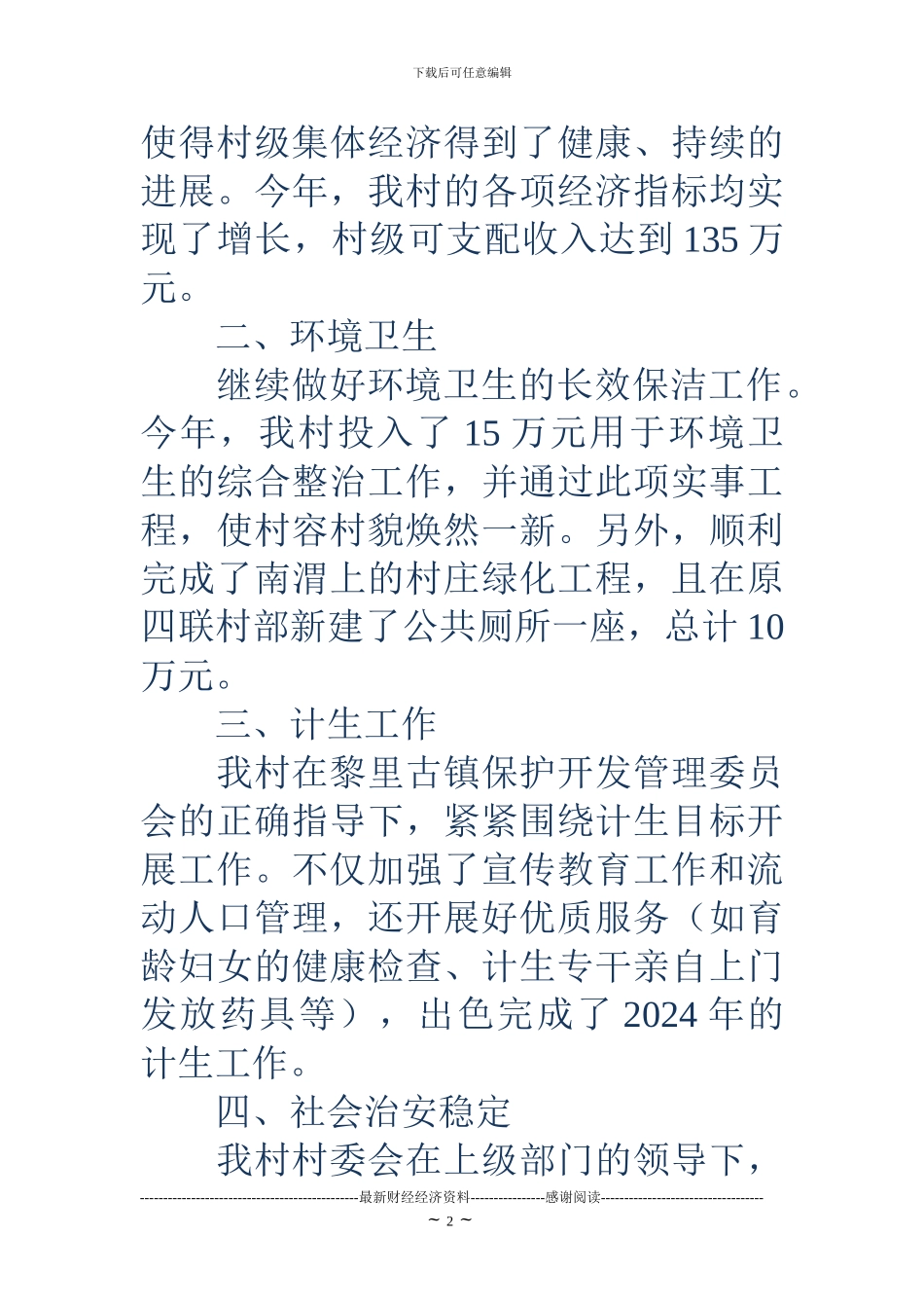 2024年村委会年终工作总结_第2页