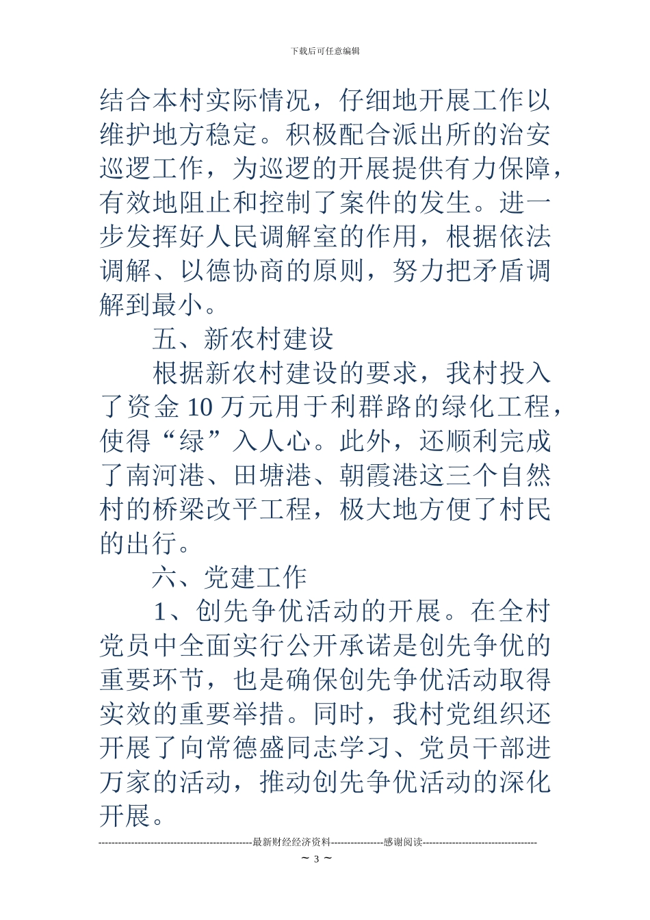 2024年村委会年终工作总结_第3页