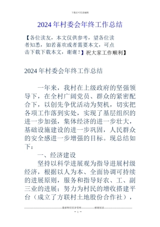 2024年村委会年终工作总结