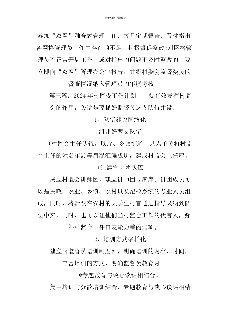 2024年村监委工作计划_第3页