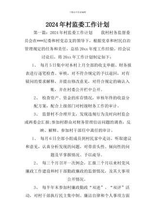 2024年村监委工作计划