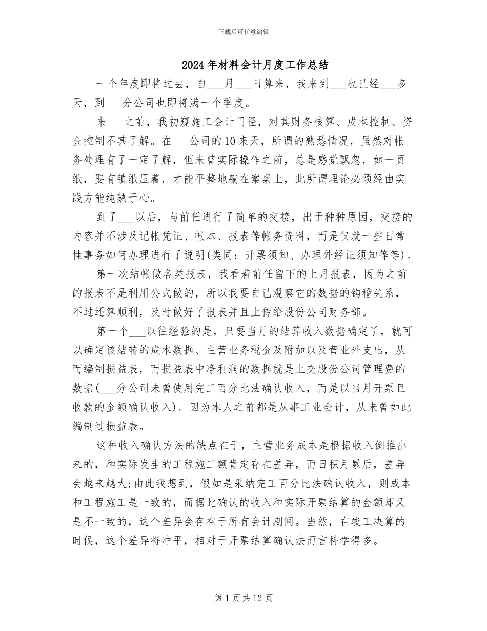 2024年材料会计月度工作总结_第1页