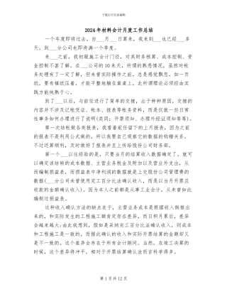2024年材料会计月度工作总结