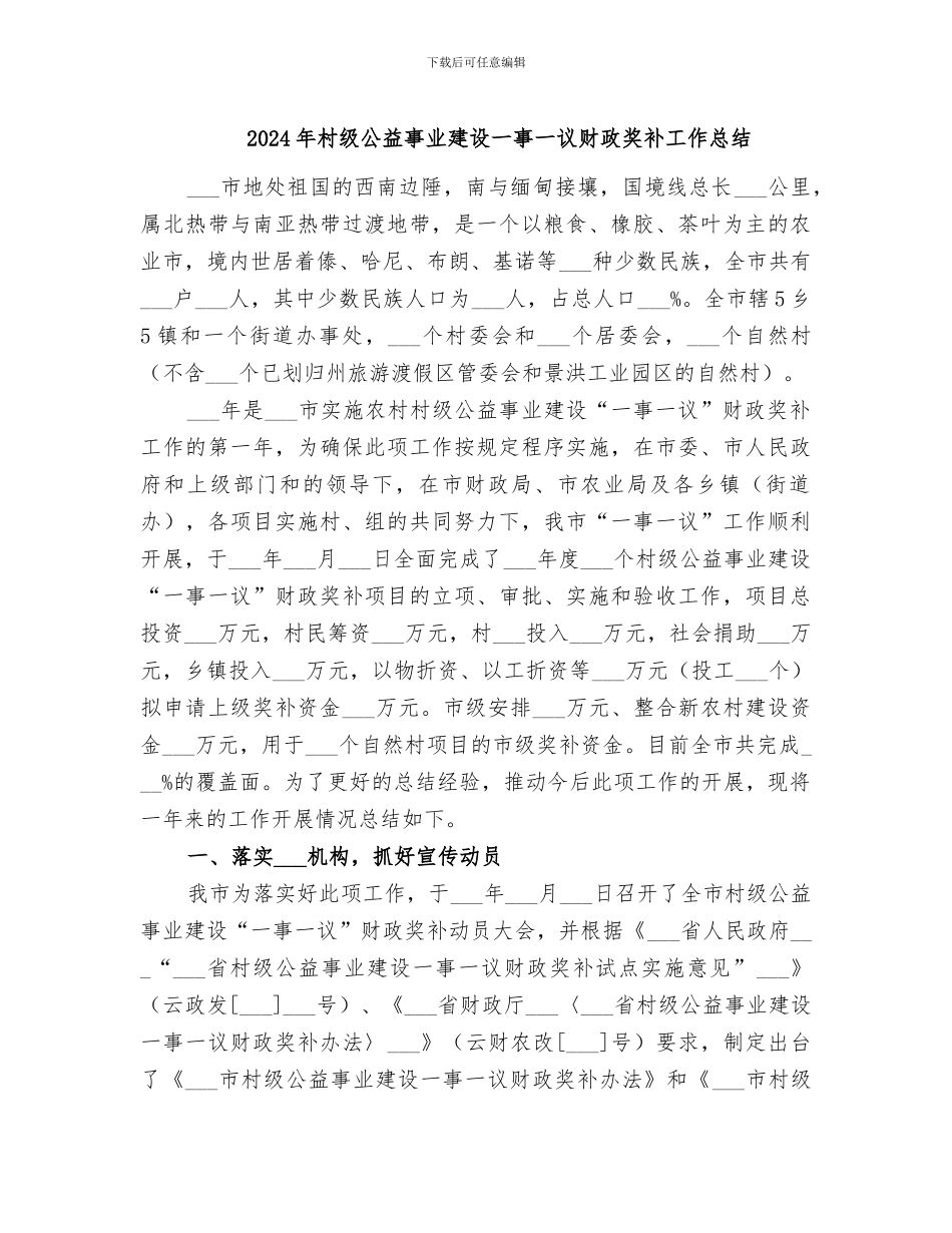 2024年村级公益事业建设一事一议财政奖补工作总结_第1页