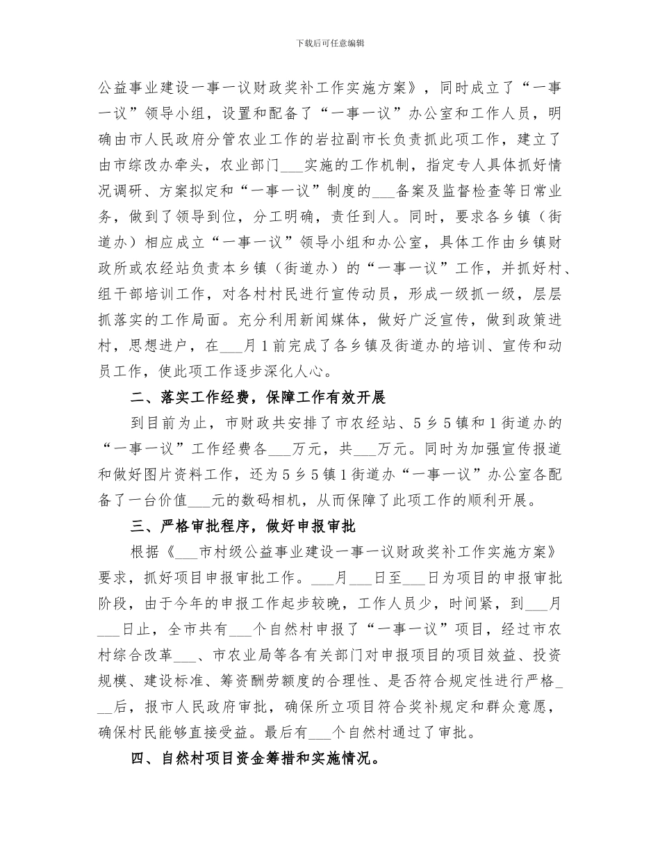 2024年村级公益事业建设一事一议财政奖补工作总结_第2页