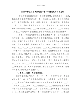 2024年村级公益事业建设一事一议财政奖补工作总结