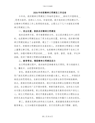 2024年村级精神文明建设工作总结