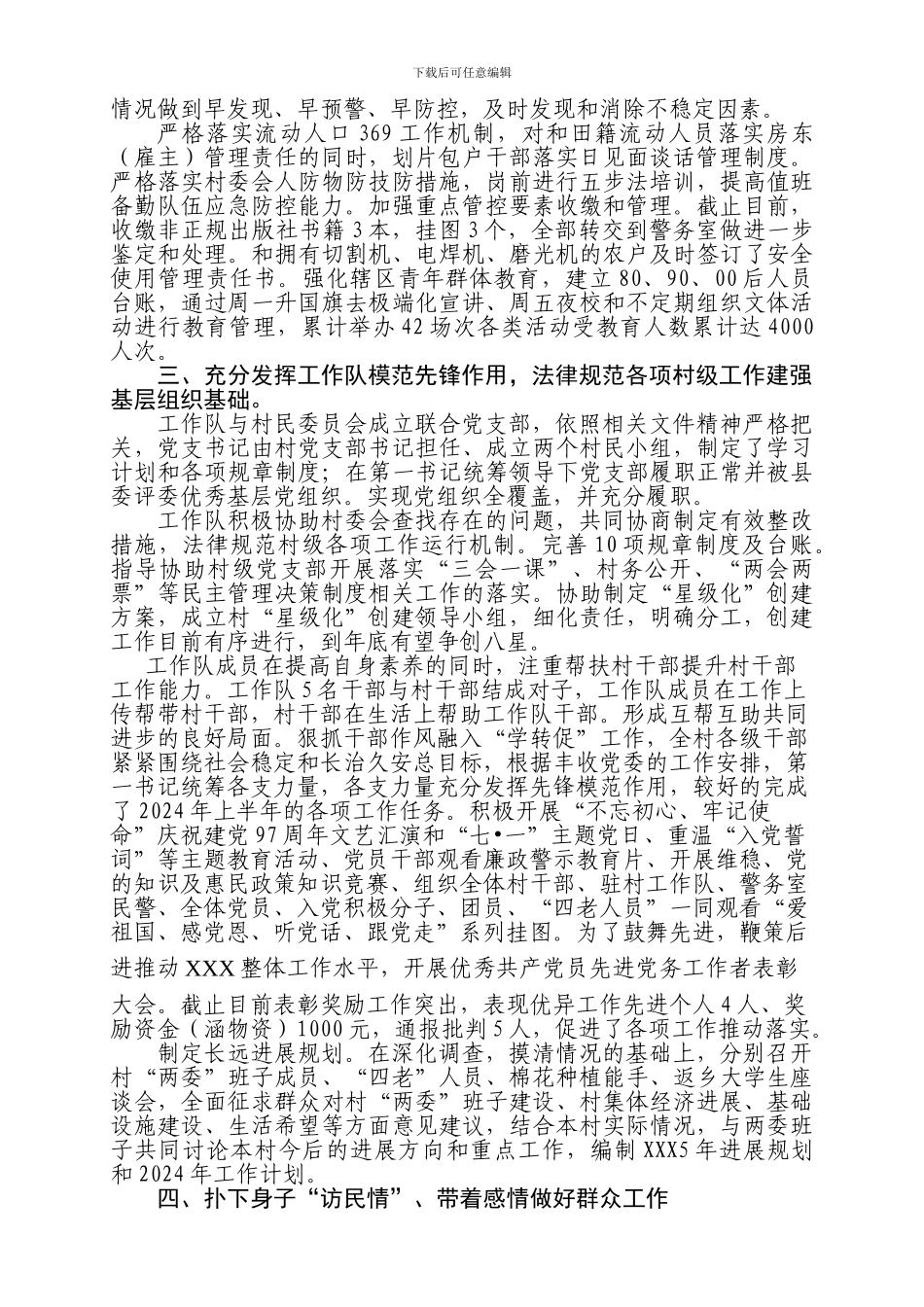 2024年村工作队半年工作总结-_第2页