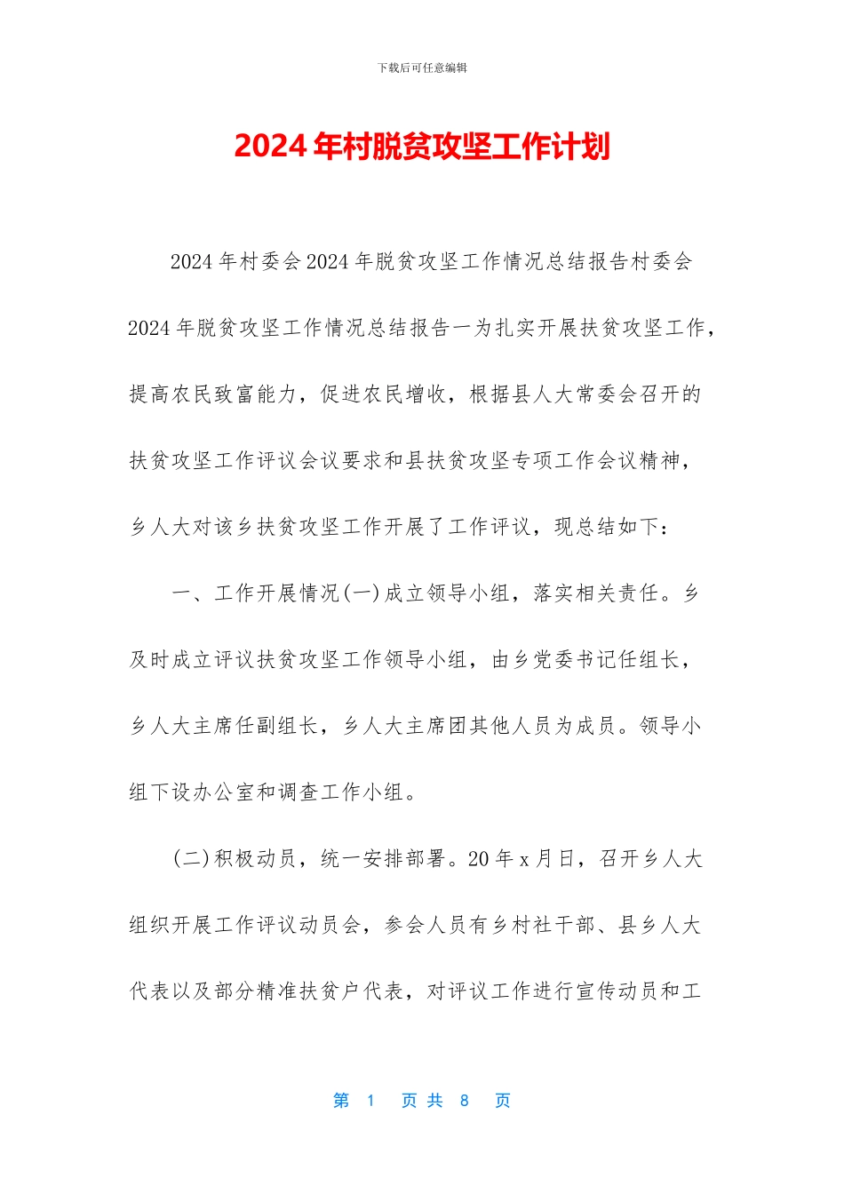 2024年村脱贫攻坚工作计划_第1页