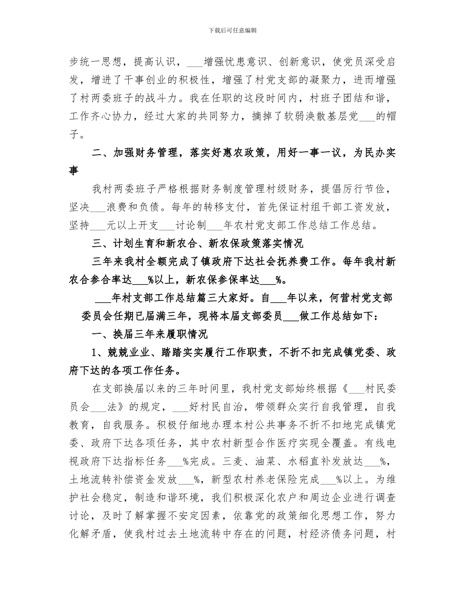 2024年村支部工作总结_第3页