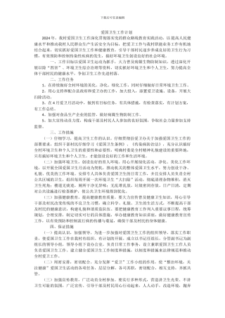 2024年村爱国卫生工作计划