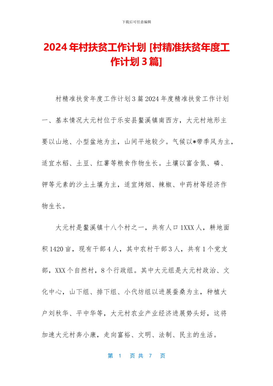 2024年村扶贫工作计划-_第1页