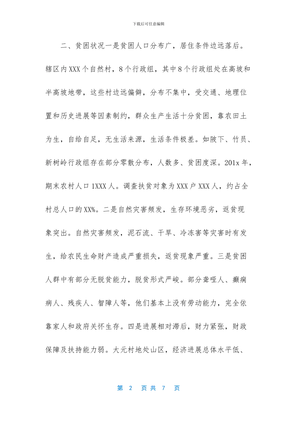 2024年村扶贫工作计划-_第2页