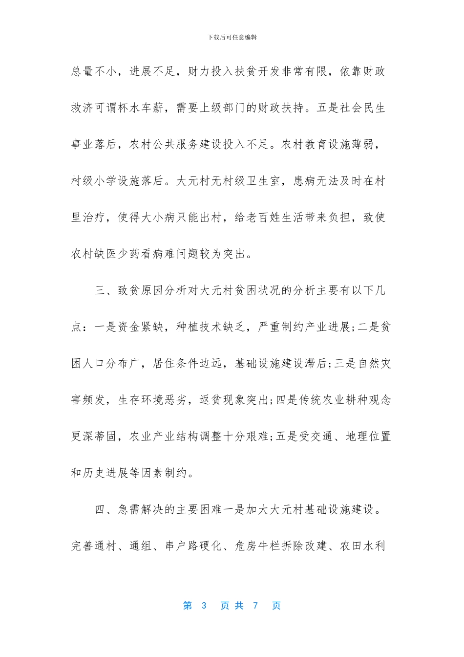 2024年村扶贫工作计划-_第3页