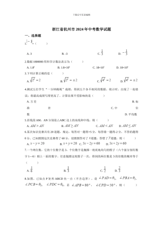 2024年杭州市中考数学试卷含答案解析