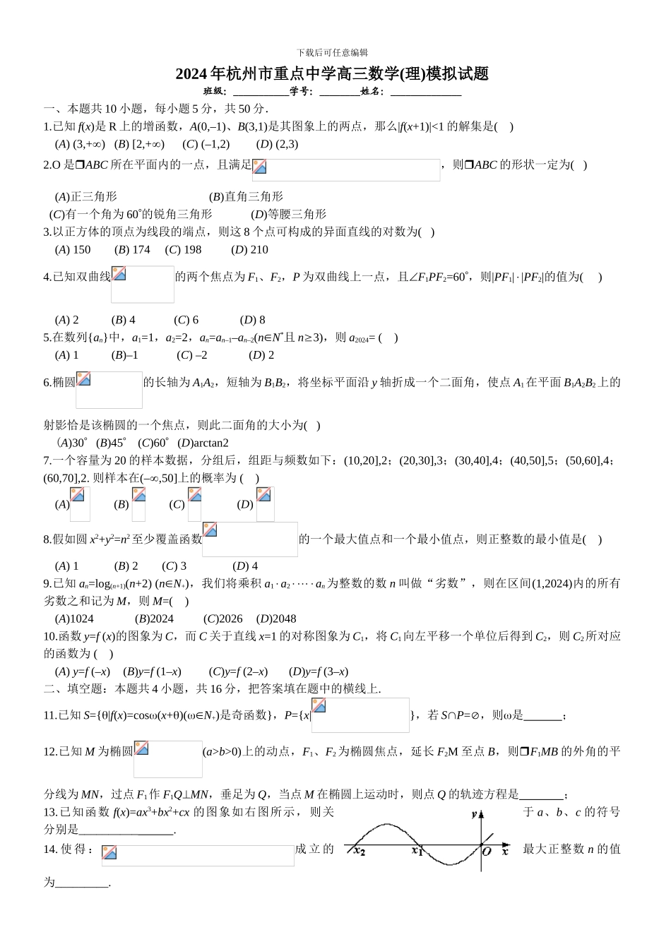 2024年杭州市重点中学高三数学模拟试题_第1页