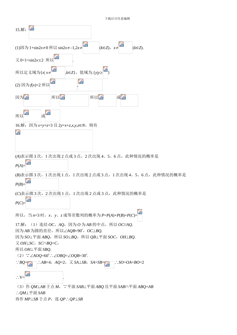 2024年杭州市重点中学高三数学模拟试题_第3页