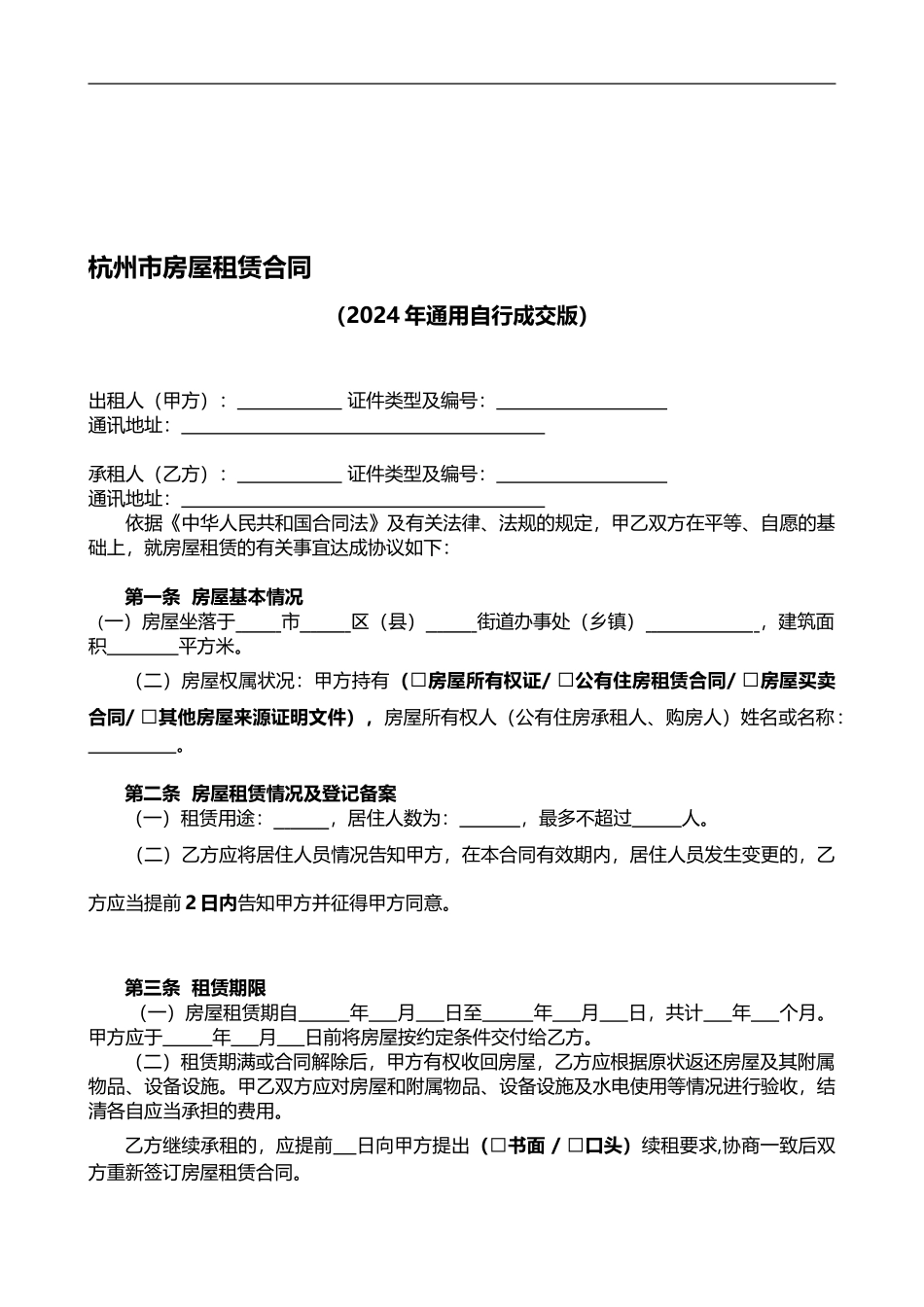 2024年杭州市房屋租赁合同-自行成交版_第1页