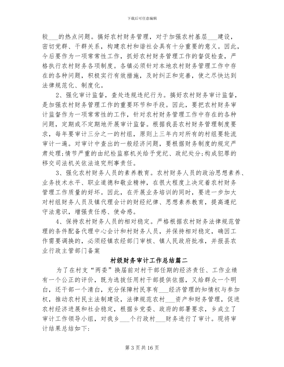 2024年村级财务审计工作总结_第3页