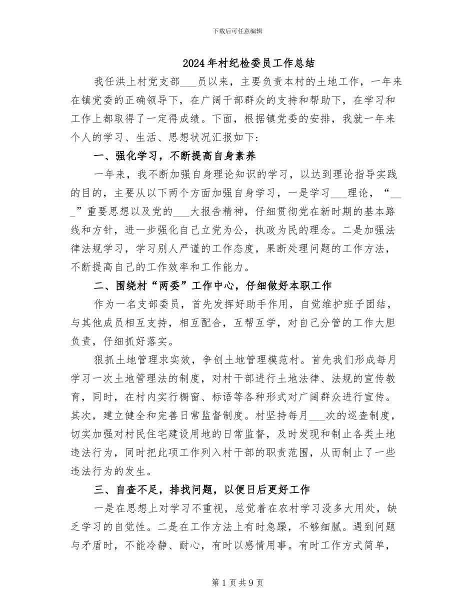 2024年村纪检委员工作总结_第1页