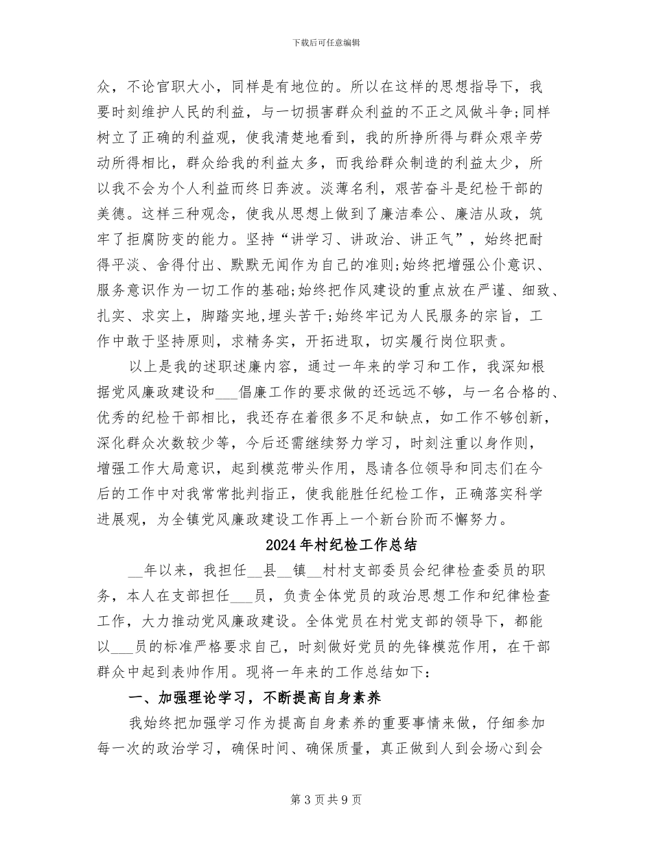 2024年村纪检委员工作总结_第3页