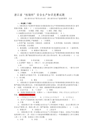 2024年杭钢杯安全生产知识竞赛试题和参考