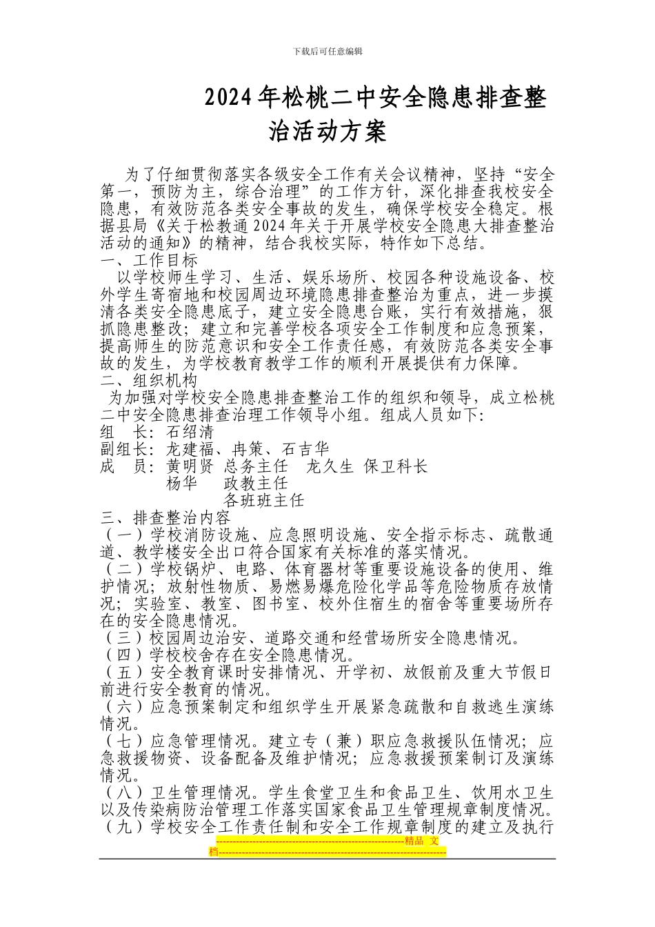 2024年松桃二中安全隐患排查整治实施方案_第1页