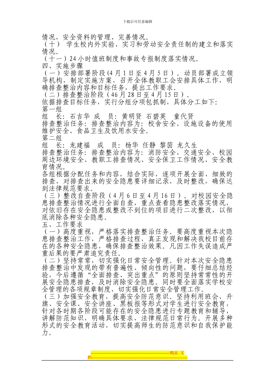 2024年松桃二中安全隐患排查整治实施方案_第2页