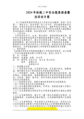 2024年松桃二中安全隐患排查整治实施方案