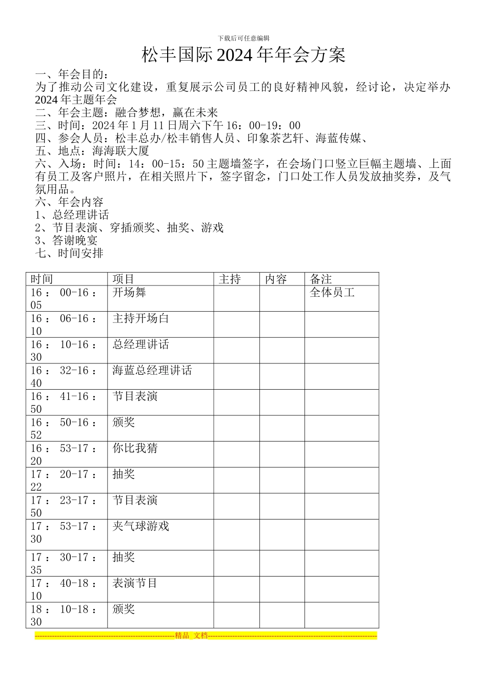 2024年松丰国际年会方案-2_第1页