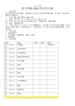 2024年松丰国际年会方案-2
