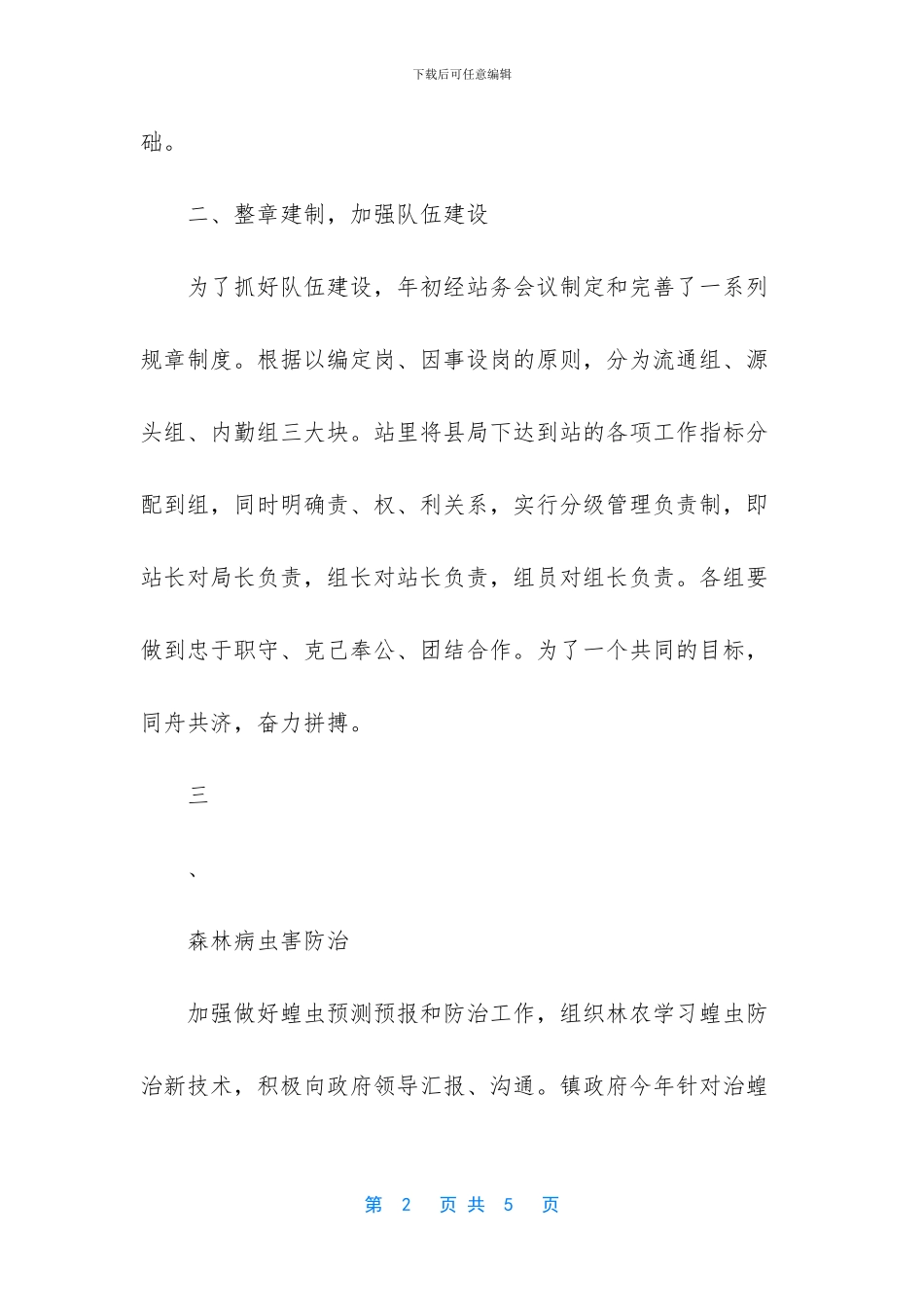 2024年林业工作总结-2024年林业站工作总结_第2页