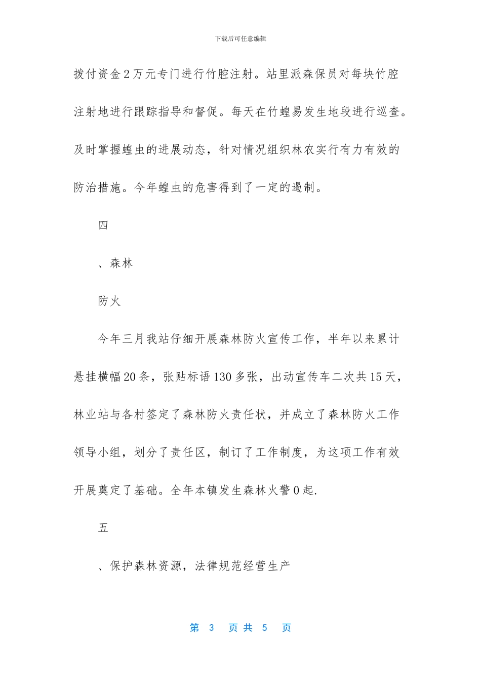 2024年林业工作总结-2024年林业站工作总结_第3页