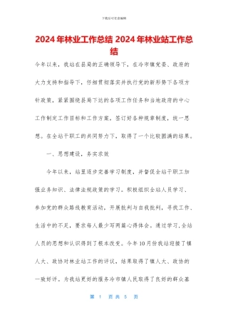 2024年林业工作总结-2024年林业站工作总结