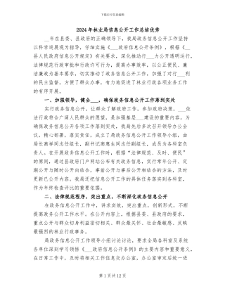 2024年林业局信息公开工作总结优秀