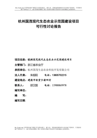 2024年杭州市国茂现代生态农业示范园建设项目可行性研究报告