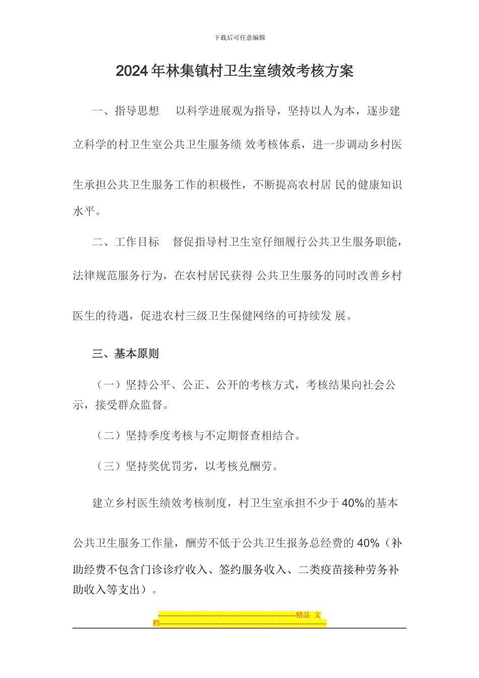 2024年林集镇卫生室绩效考核方案Microsoft-Word-文档-_第1页