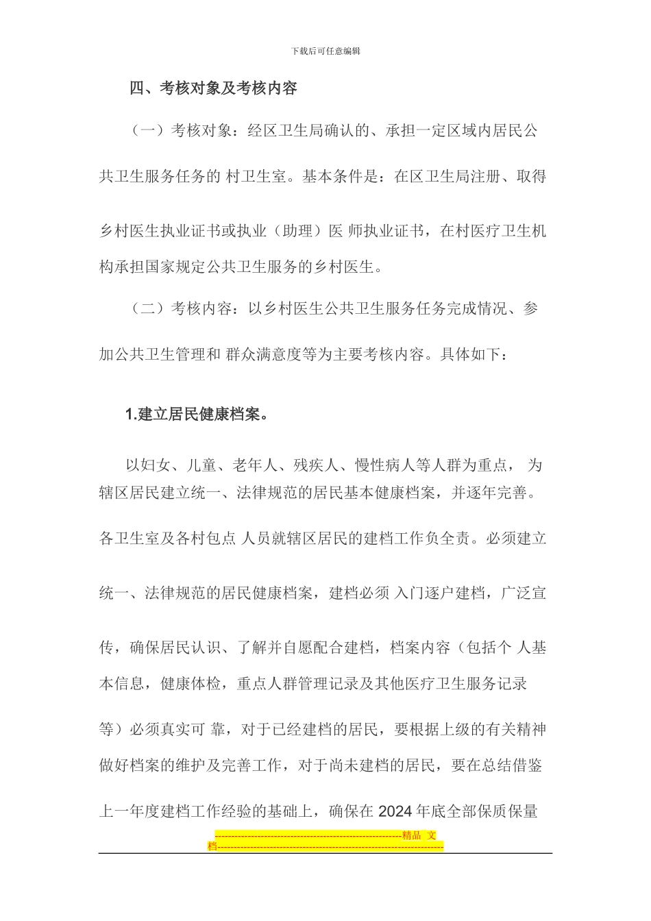 2024年林集镇卫生室绩效考核方案Microsoft-Word-文档-_第2页