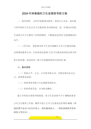 2024年林集镇卫生室绩效考核方案Microsoft-Word-文档-
