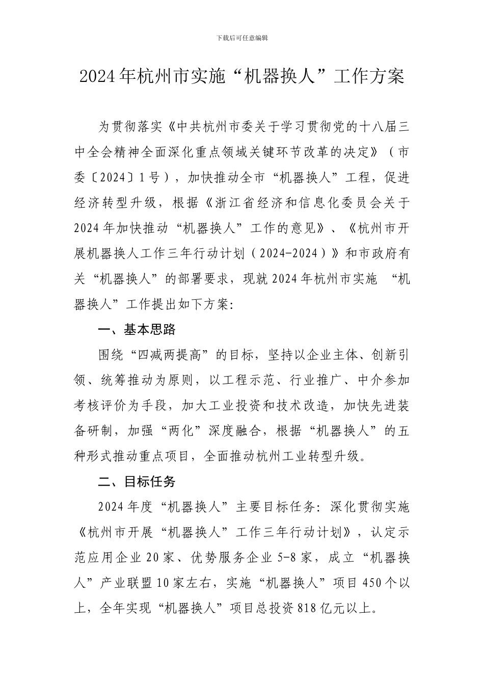 2024年杭州市实施“机器换人”工作方案_第1页
