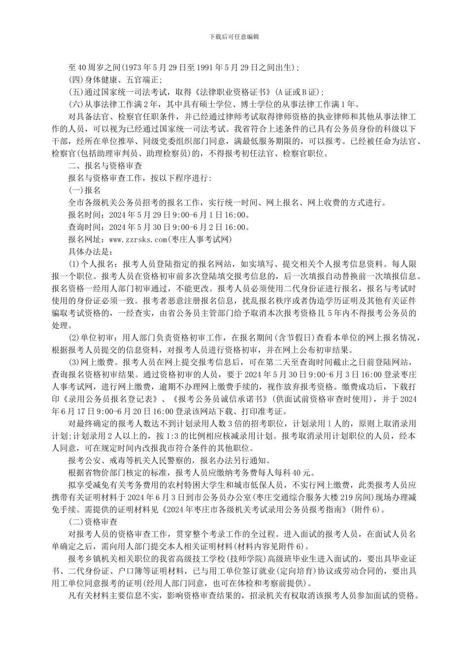 2024年枣庄公务员考试招考简章职位表_第2页
