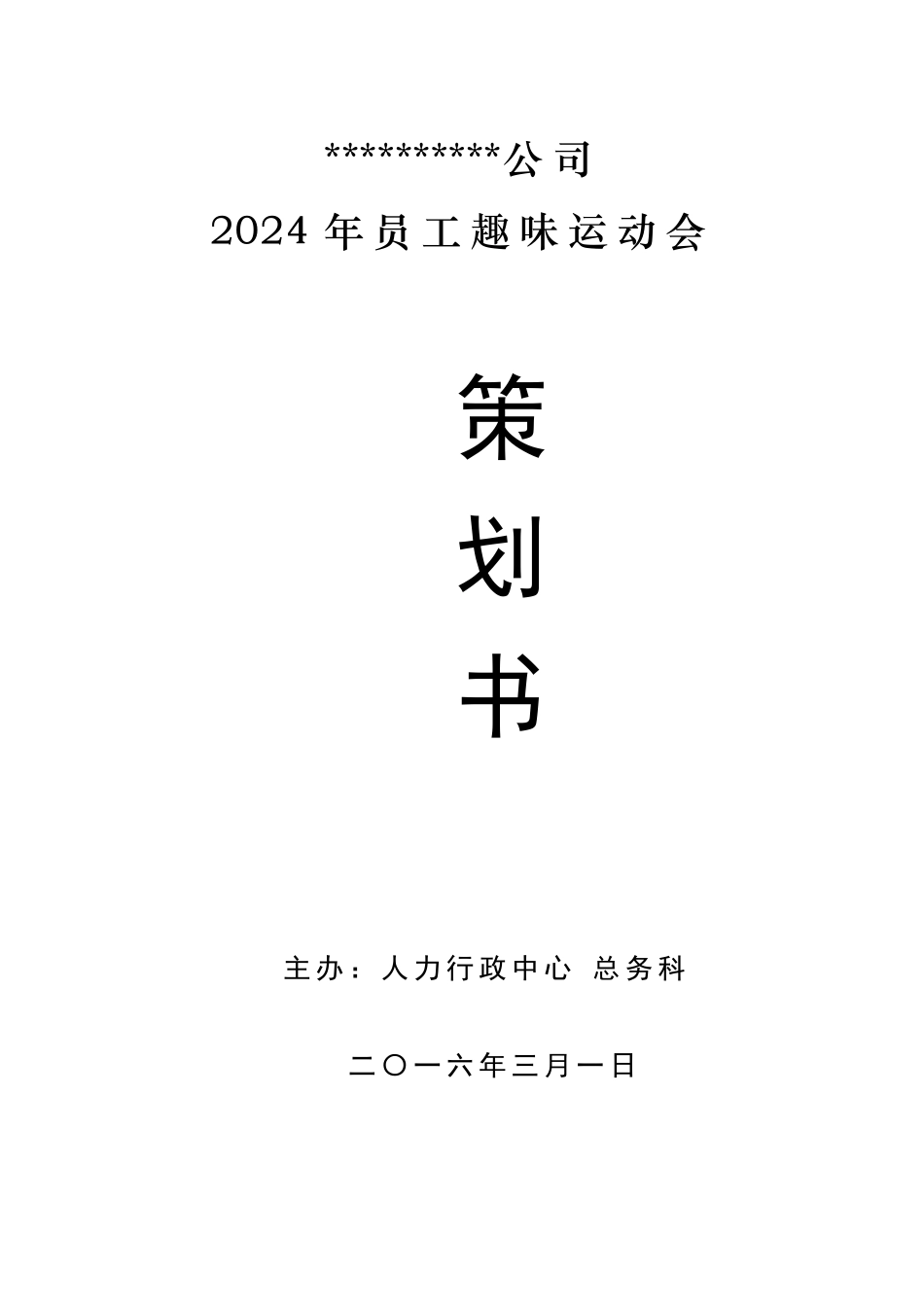 2024年某公司员工趣味运动会活动策划方案书_第1页