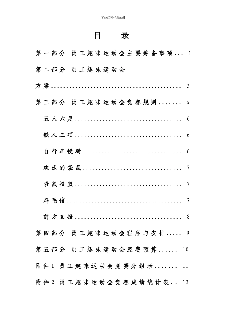 2024年某公司员工趣味运动会活动策划方案书_第2页