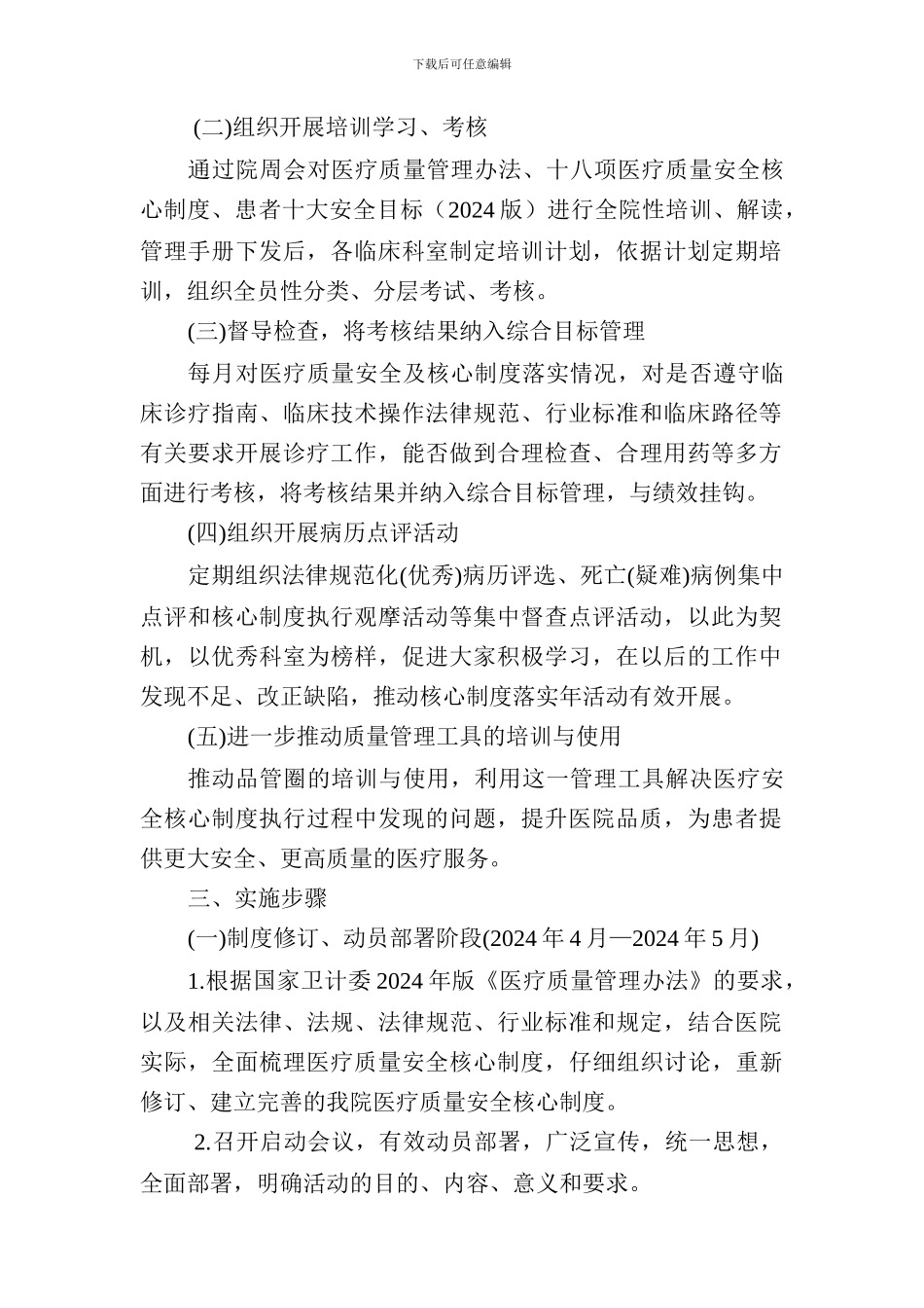 2024年某医院医疗质量安全核心制度落实年活动实施方案_第2页