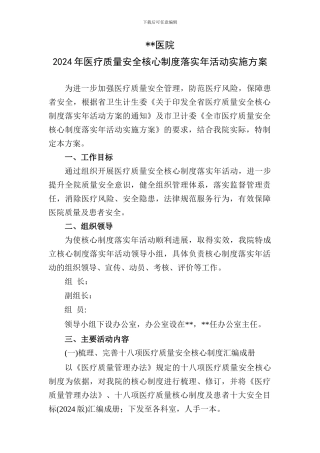 2024年某医院医疗质量安全核心制度落实年活动实施方案